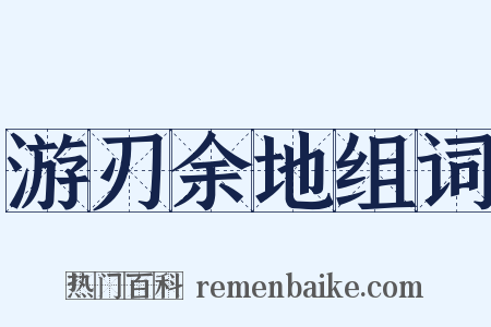 游刃余地组词是什么意思的图片